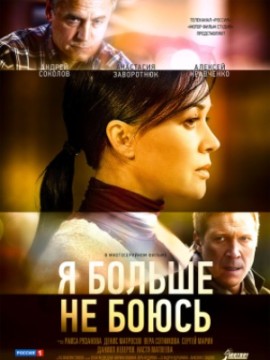 Я больше не боюсь