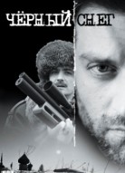 Черный снег