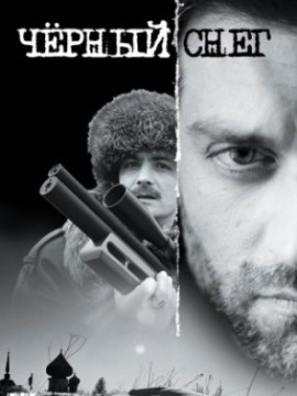 Черный снег