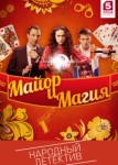 Майор и Магия
