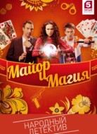 Майор и Магия