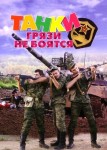 Танки грязи не боятся