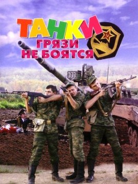 Танки грязи не боятся