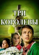 Три королевы