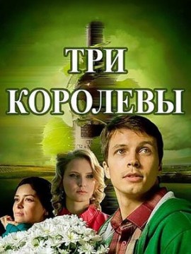 Три королевы