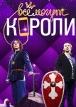 Всё могут короли