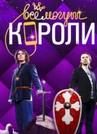 Всё могут короли