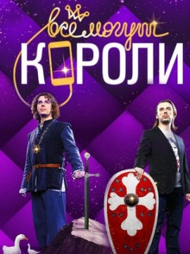 Всё могут короли
