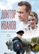Доктор Иванов 1 сезон