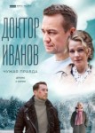 Доктор Иванов 3 сезон