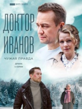 Доктор Иванов 3 сезон