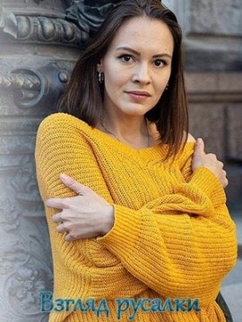 Взгляд русалки