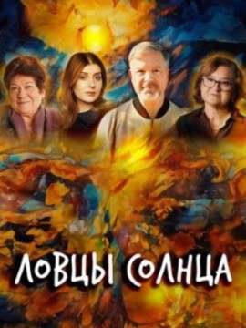 Ловцы солнца