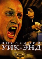 Последний уик-энд