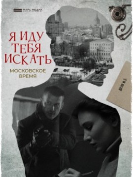 Я иду тебя искать 1 сезон