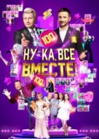 Ну-ка все вместе! 6 сезон