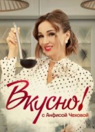 Вкусно с Анфисой Чеховой 3 сезон
