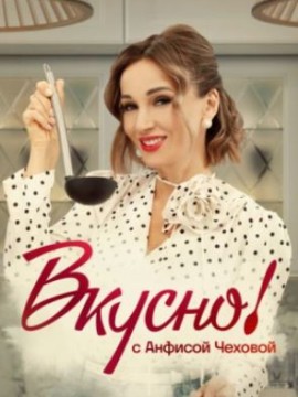 Вкусно с Анфисой Чеховой 3 сезон