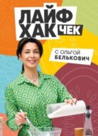 Лайфхак чек с Ольгой Белькович