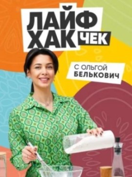 Лайфхак чек с Ольгой Белькович