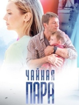 Чайная пара