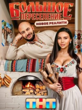 Большое переселение