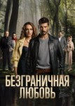Безграничная любовь 3 сезон