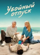 Убойный отпуск 2 сезон