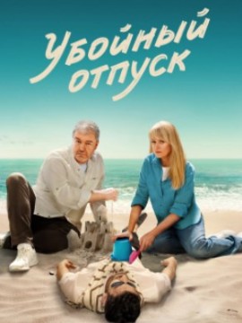 Убойный отпуск 2 сезон