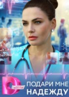 Подари мне надежду