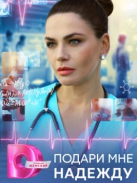 Подари мне надежду