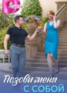 Позови меня с собой