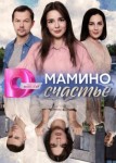 Мамино счастье