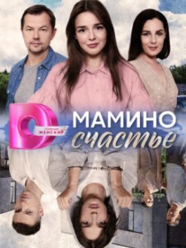 Мамино счастье