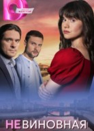 Невиновная