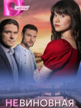 Невиновная