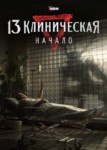 13 клиническая. Начало