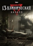 13 клиническая. Начало