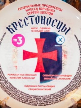 Крестоносцы