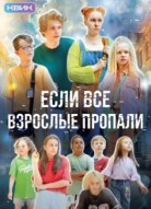 Если все взрослые пропали