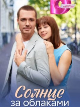 Солнце за облаками