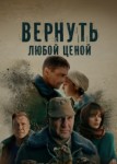Вернуть любой ценой (сериал 2024)