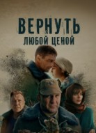 Вернуть любой ценой (сериал 2024)
