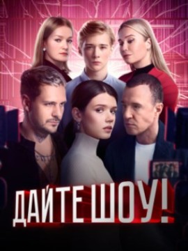 Дайте шоу