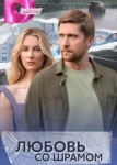 Любовь со шрамом