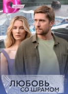 Любовь со шрамом