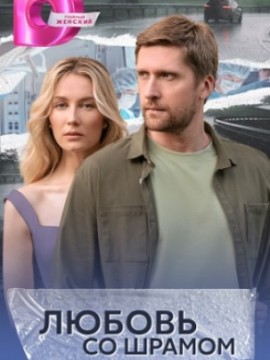 Любовь со шрамом