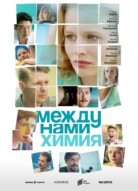 Между нами химия