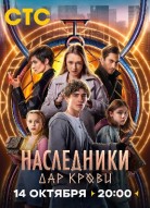 Наследники. Дар крови