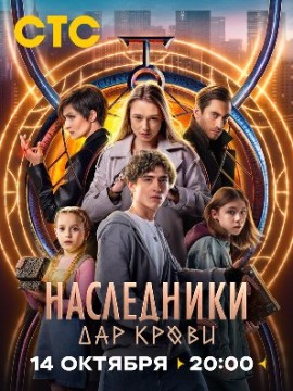 Наследники. Дар крови